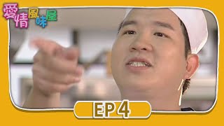 愛情風味屋 EP4