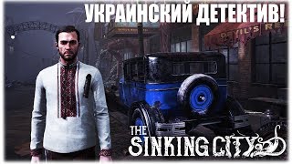 Украинский детектив! - The Sinking City - Дневной стрим!