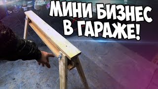 Бизнес в гараже! Неплохой заработок своими руками.