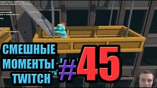 СМЕШНЫЕ МОМЕНТЫ TWITCH#45 Kokawe4ka & Turboenot CoopClub