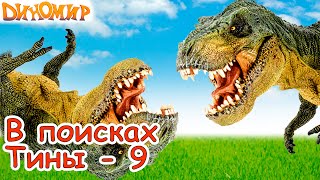 Мультики про динозавров. Тиранозавр Рекси против тиранозавра Ноза - #17