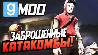 GARRYS MOD - СТРАШНЫЕ КАТАКОМБЫ (GMOD ХОРРОР С ВЕБКОЙ)