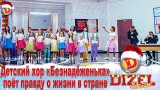 Детский хор «Безнадёженька» поёт правду о жизни в стране | Дизель cтудио