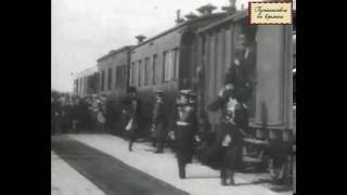 Часть 1. 1908 год. Встреча Николая II и Эдуарда VII. Прибытие императорского поезда в г. Ревель.