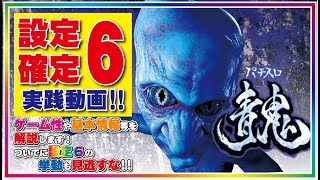 パチスロ【青鬼】設定６実践動画～まさかの動きで設定が一目瞭然！？～AT超鬼ごっこに入りまくり！！