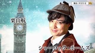 【スポットムービー】舞台「PSY･S」(サイ･ズ) ～PRESENT SECRET YOUNG SHERLOCK～