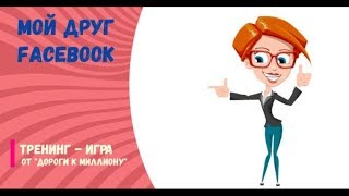 2 й день игры “Мой друг Facebook“