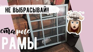 ТЕБЕ ПОНРАВИТСЯ ПЕРЕДЕЛКА СТАРОЙ ОКОННОЙ РАМЫ ЗЕРКАЛО КАК В PINTEREST