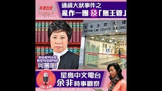 余非：「通緝大狀事件之亂作一團及『無王管』」