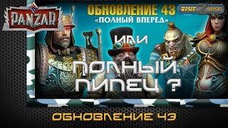 Panzar. Обновление v.43