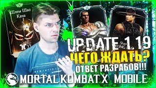 КОГДА ОБНОВЛЕНИЕ 1.19? ОТВЕТ РАЗРАБОТЧИКОВ!!! || MORTAL KOMBAT X MOBILE
