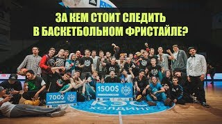 Лучшие Баскетбольные Фристайлеры мира [Kirill Fire]