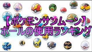 【ポケモンSM】一番使われていないボールは？（ランキング）