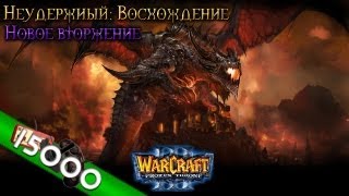 [15k] Warcraft 3 Неудержимый Восхождение прохождение. Новое вторжение