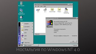 Ностальгия по Windows NT 4.0