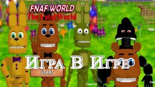 FNaFW The Fatal World - Игра В Игре