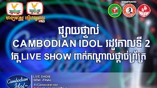 ផ្សាយផ្ទាល់ (Live) Cambodian Idol Season 2 | វគ្គពាក់កណ្ដាលផ្ដាច់ព្រ័ត្រ