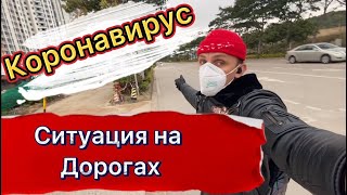 Коронавирус. Реальная обстановка НА ДОРОГАХ КИТАЯ