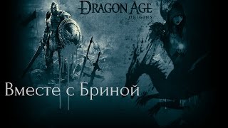 Dragon Age: Начало вместе с Бриной: Месть тейрну(эрлу) Хоу!