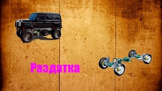 Как сделать раздатку для RC модели? DIY