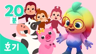 알록달록 동물 친구 모음집 | 상어가족, 꼬리 찾기, 곰 세 마리 외 | 동물동요 | 색깔송 | 호기! 핑크퐁 - 놀면서 배워요