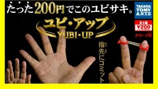 !(・へ・)!ユビアップで結果にコミットする!?