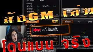 PB หยอกGMเล่น ผมโปรนะครับ เรียบร้อยยยย โดนแบนจร้าาาาาาาาาา