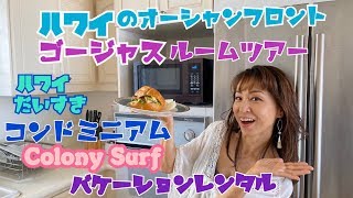 ハワイ(Hawaii)でバケーションレンタル！コンドミニアムCOLONY SURF(コロニーサーフ)ゴージャスルームツアー！オーシャンフロントにダイアモンドヘッドが目の前！！