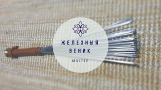 Железный веник, Массаж железным веником, Самомассаж