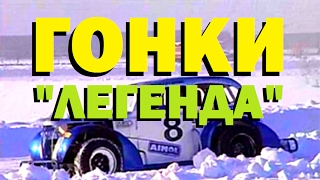 Галилео. Гонки "Легенда"/Legends Russian Series