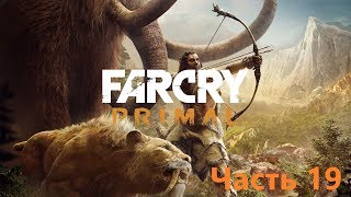 Прохождение Far Cry Primal часть 19 - Кровавая Жертва