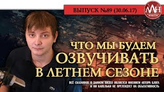 ЛЛН | ЧТО МЫ БУДЕМ ОЗВУЧИВАТЬ В ЛЕТНЕМ СЕЗОНЕ (2017)