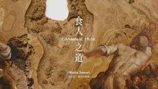 食人之道 ─ 尼古拉•薩莫利個展 展覽紀錄片