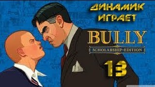 Bully - Scholarship Edition # 13 [Удар в пах]