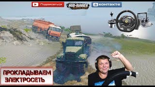 HARD?«Прокладываем электросеть» SPINTIRES MUDRUNNER, 2 камеры