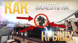 ЗАЛЕЗАЕМ НА КРЫШУ КАРТЫ DUST 2! БАГ CS:GO
