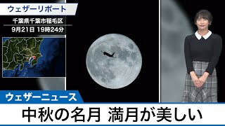 各地の中秋の名月/満月が美しい