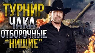 == Турнир Чака 2019 == | НИЩИЕ