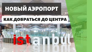 Как добраться из Нового аэропорта Стамбула до города