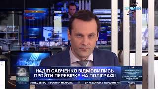 Психолог-криміналіст про відмову Надії Савченко пройти поліграф