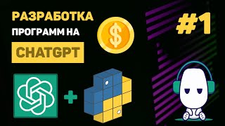 КУРС по ChatGPT #1 – Уроки Python ChatGPT API. Что такое ChatGPT и как с ним работать?