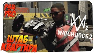 ШТАБ-КВАРТИРА DEDSEC? Watch Dogs 2 #2 ? PS4 PRO взгляд обзор gameplay прохождение на русском