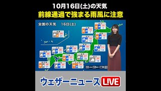 明日16日(土)の天気 前線通過で強まる雨や風に注意
