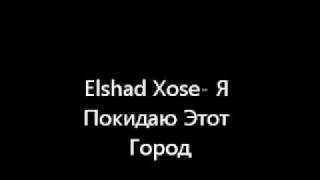 Elshad Xose -Я покидаю этот город