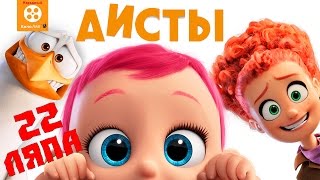 22 Киноляпа в мультфильме Аисты - Народный КиноЛяп