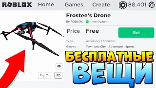 НОВЫЕ БЕСПЛАТНЫЕ ВЕЩИ В РОБЛОКС 2020 ? Roblox free items