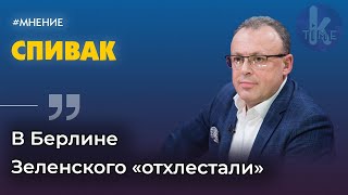 "Это фиаско". Дмитрий Спивак о "бездарной встрече" Зеленского и Меркель