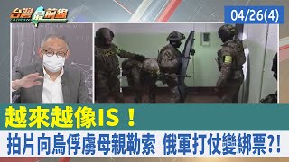 越來越像IS！ 拍片向烏俘虜母親勒索 俄軍打仗變綁票？！【台灣最前線 重點摘要】2022.04.26(4)