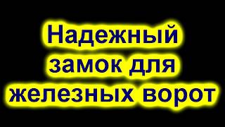 Надежный замок для железных ворот