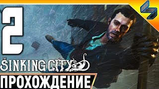 The Sinking City #2 ➤ Прохождение На Русском Без Комментариев ➤ Геймплей ПК ➤ Хоррор Лавкрафта